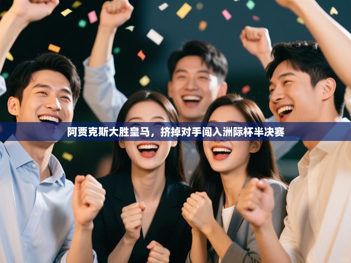 阿贾克斯大胜皇马，挤掉对手闯入洲际杯半决赛