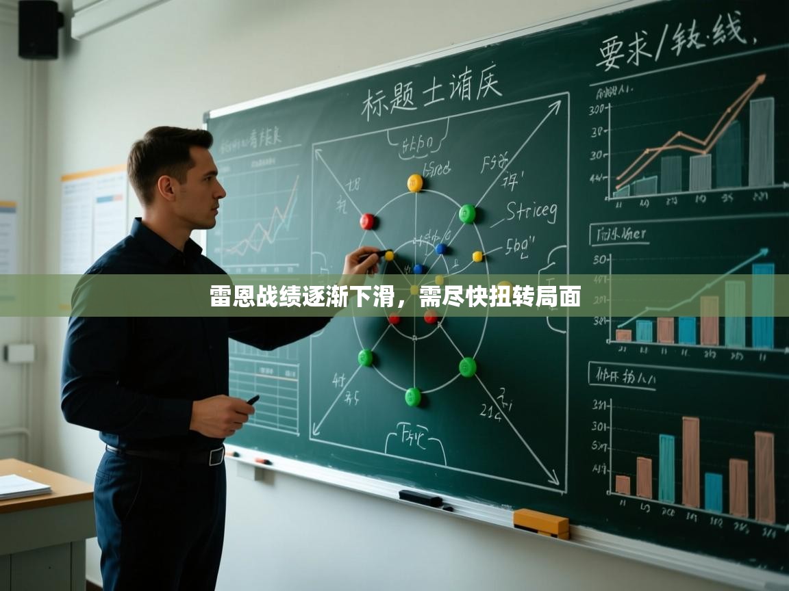 雷恩战绩逐渐下滑，需尽快扭转局面  第1张