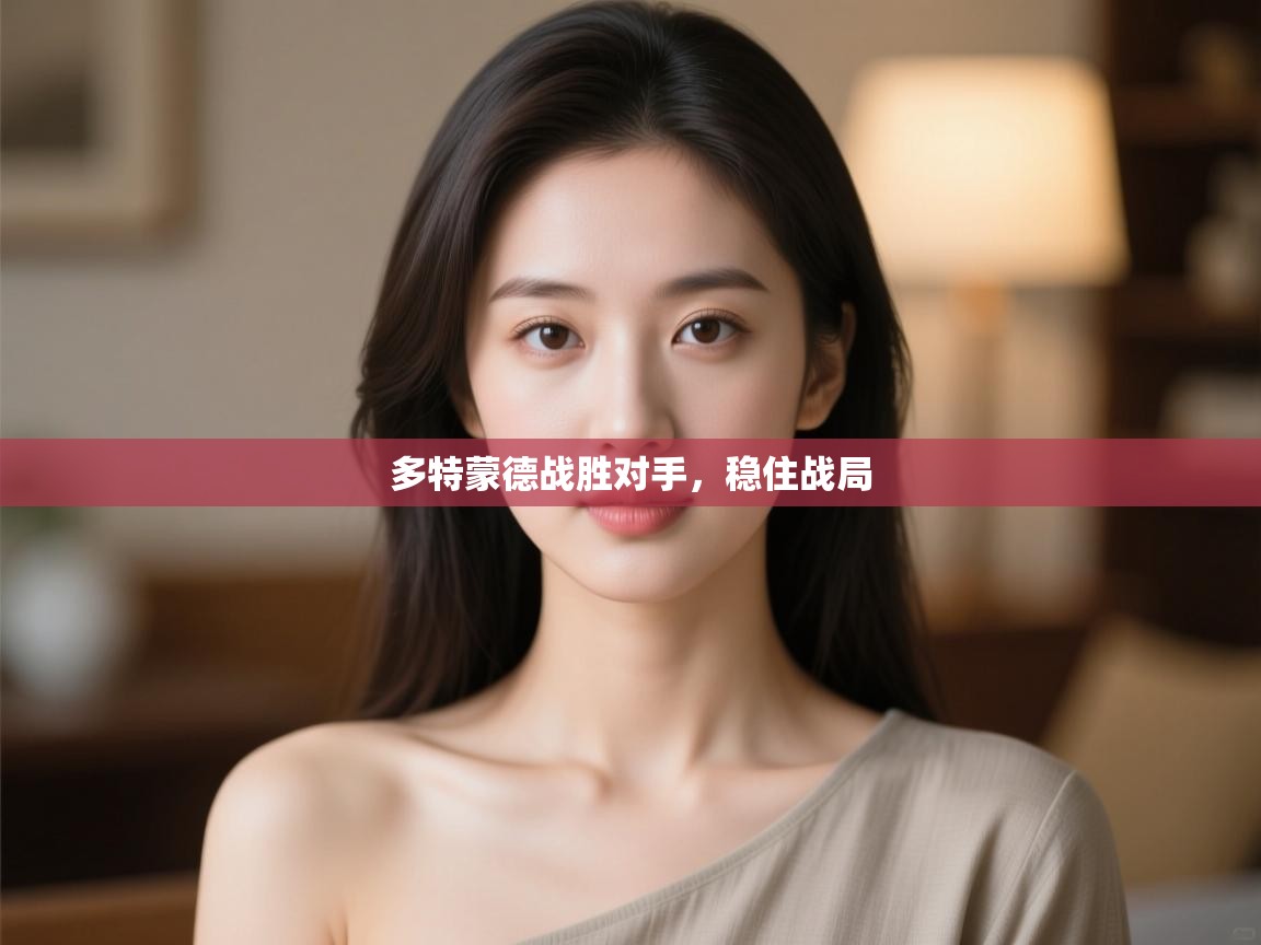 多特蒙德战胜对手，稳住战局  第1张