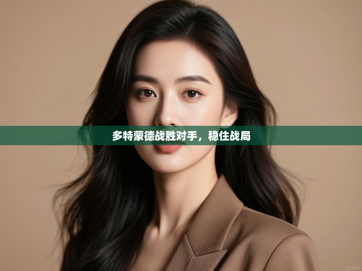 多特蒙德战胜对手，稳住战局  第2张