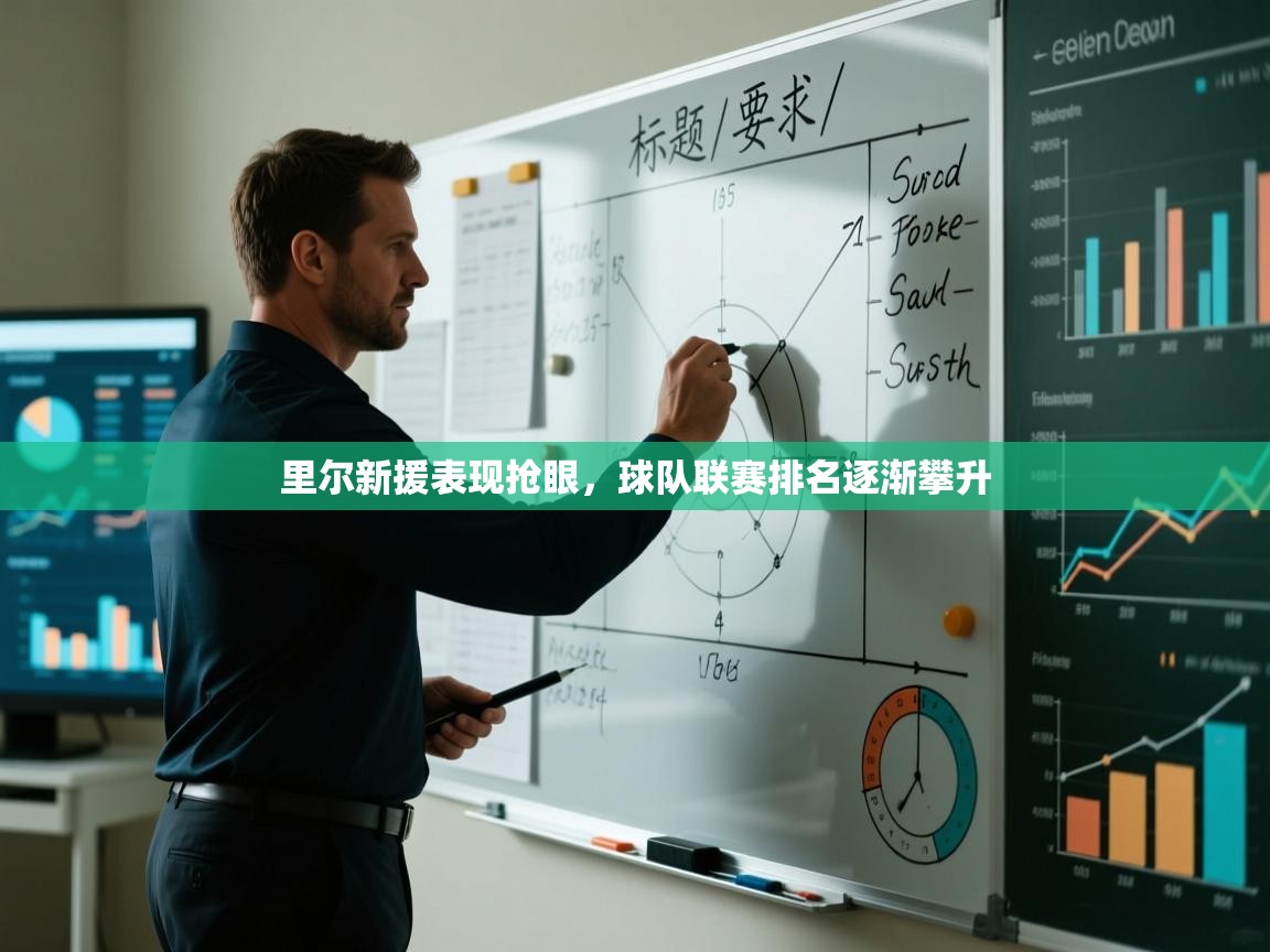 里尔新援表现抢眼，球队联赛排名逐渐攀升