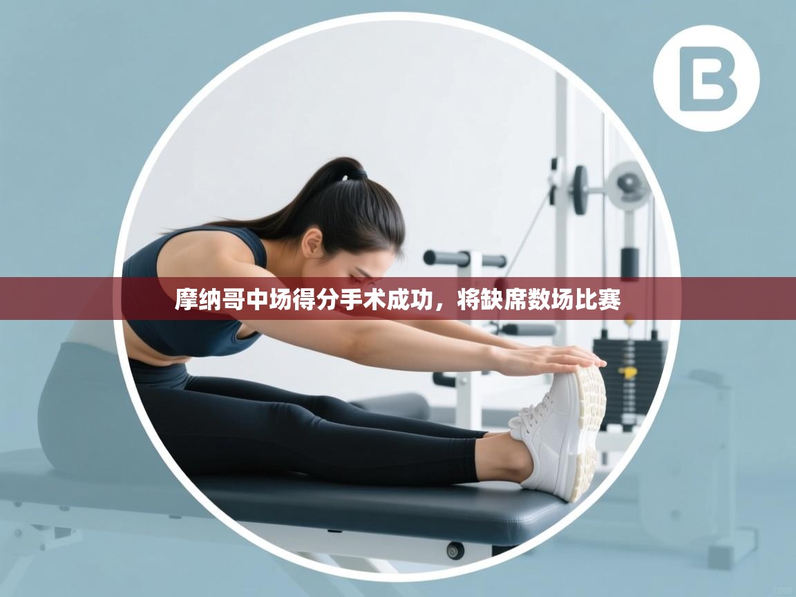 摩纳哥中场得分手术成功，将缺席数场比赛  第2张