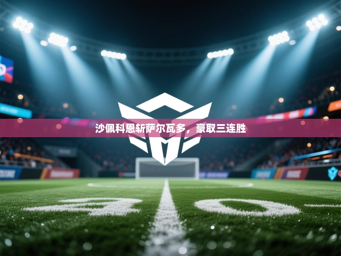 沙佩科恩斩萨尔瓦多，豪取三连胜