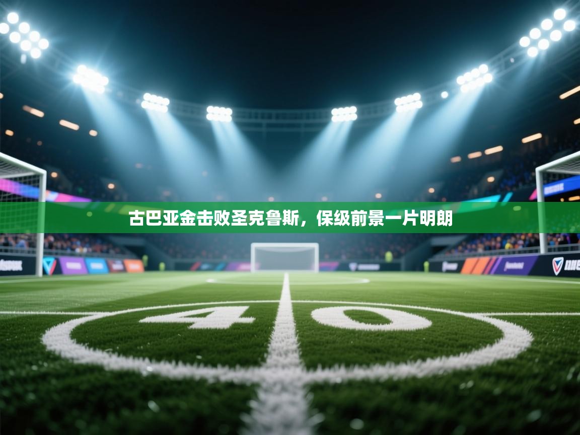 古巴亚金击败圣克鲁斯，保级前景一片明朗