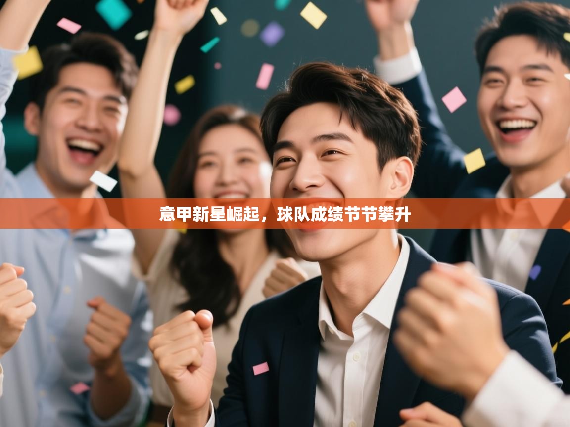 意甲新星崛起,球队成绩节节攀升 第1张