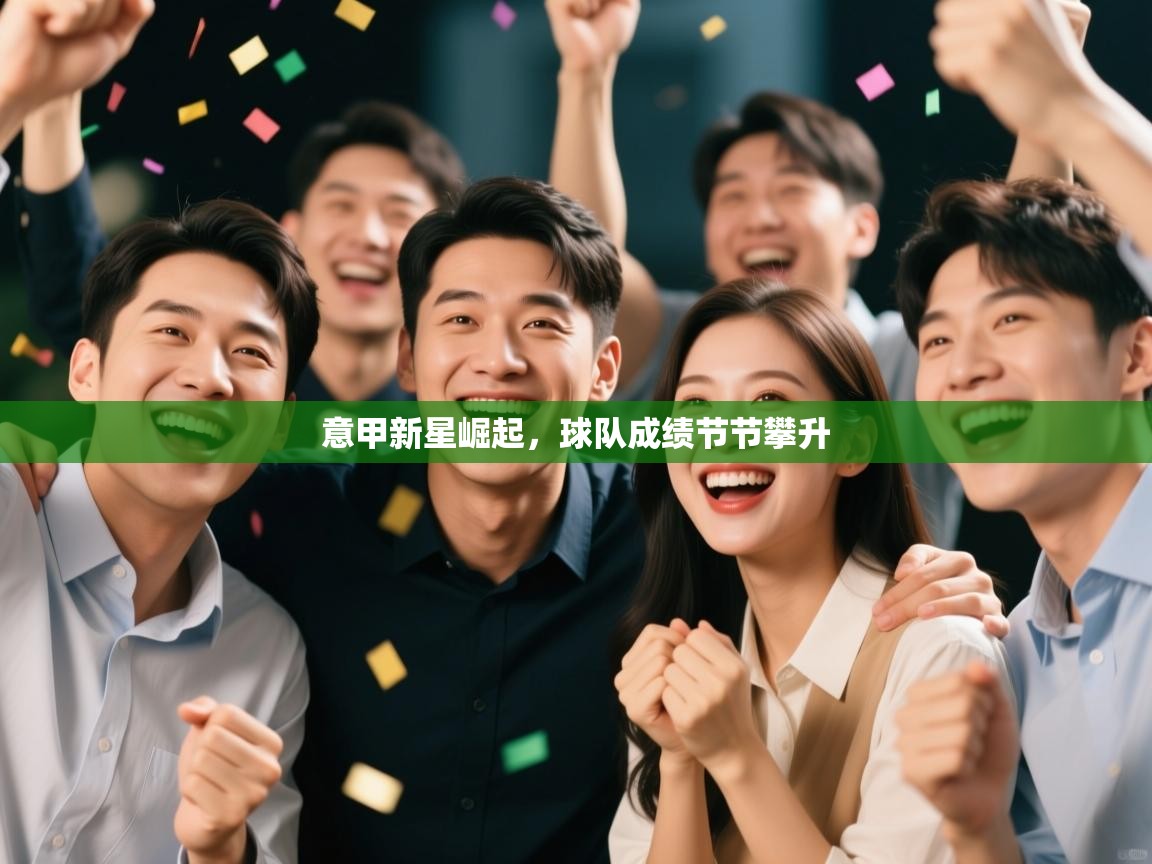 意甲新星崛起,球队成绩节节攀升 第2张