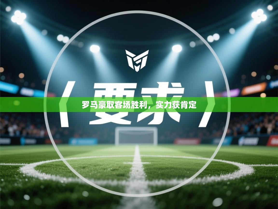 罗马豪取客场胜利，实力获肯定