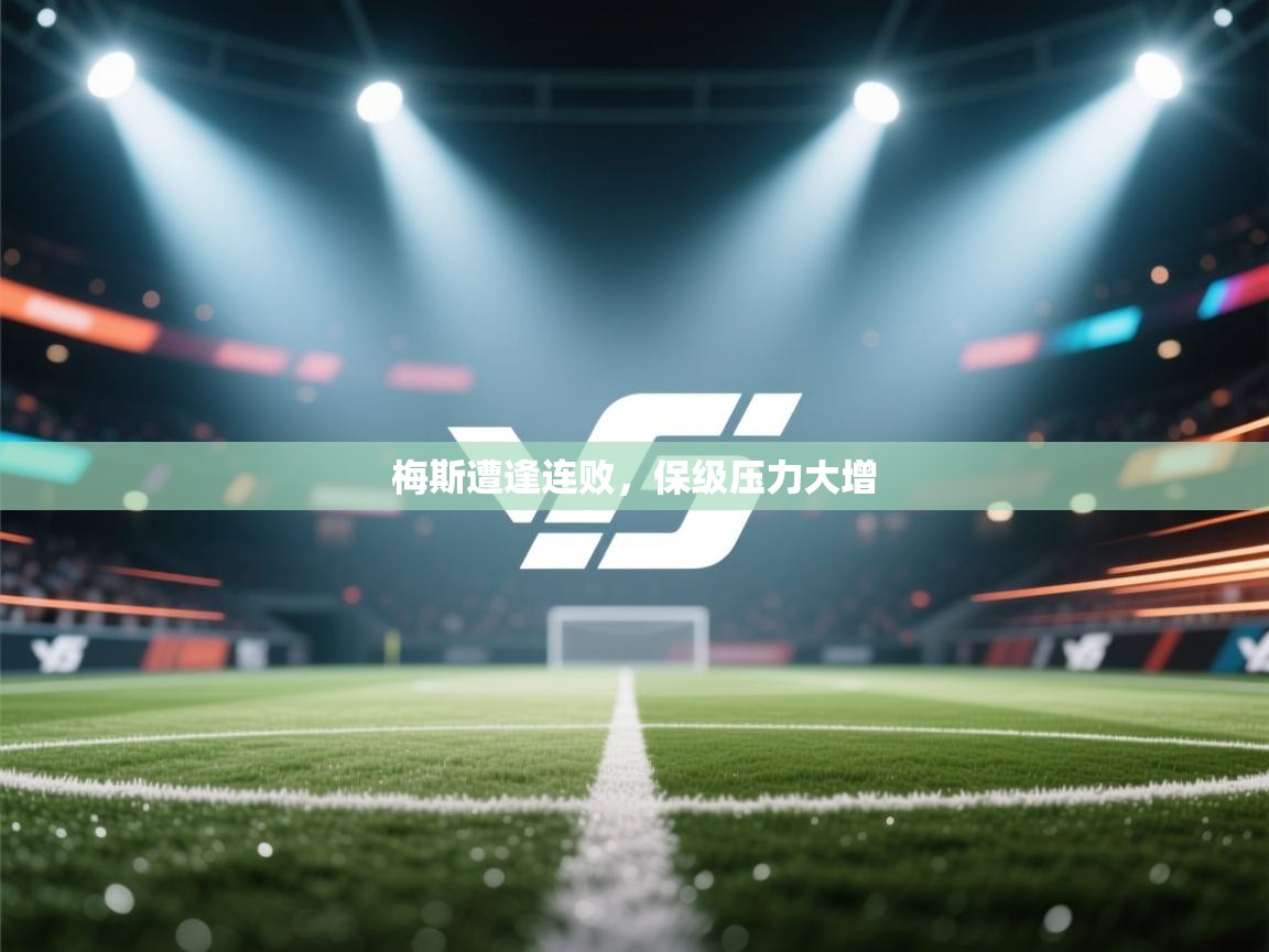 梅斯遭逢连败，保级压力大增  第1张
