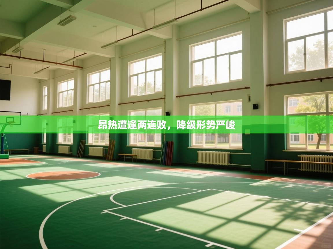 昂热遭逢两连败，降级形势严峻  第2张