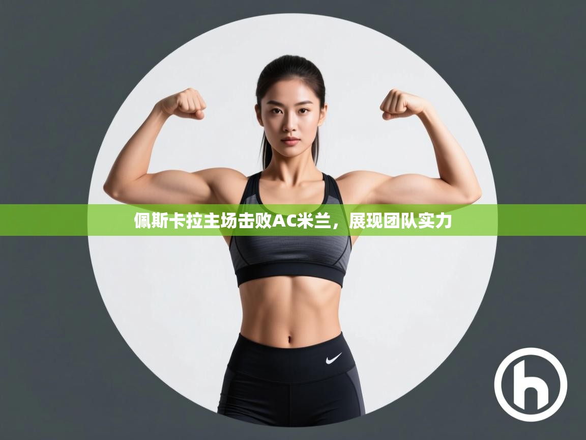 佩斯卡拉主场击败AC米兰，展现团队实力  第2张