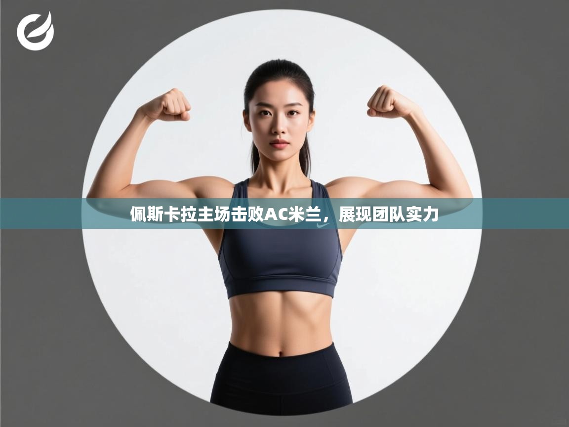 佩斯卡拉主场击败AC米兰，展现团队实力  第1张