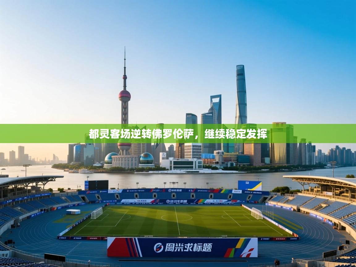 都灵客场逆转佛罗伦萨，继续稳定发挥  第1张