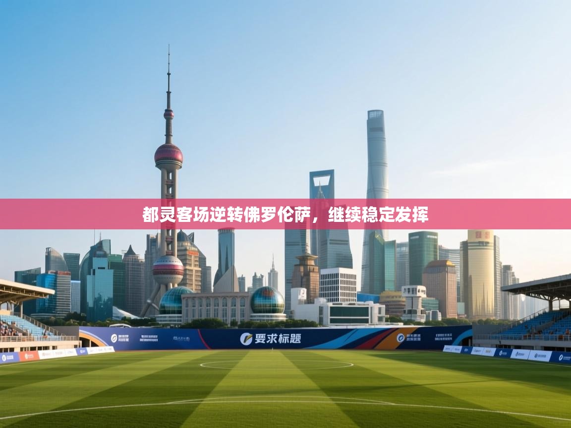 都灵客场逆转佛罗伦萨，继续稳定发挥  第2张