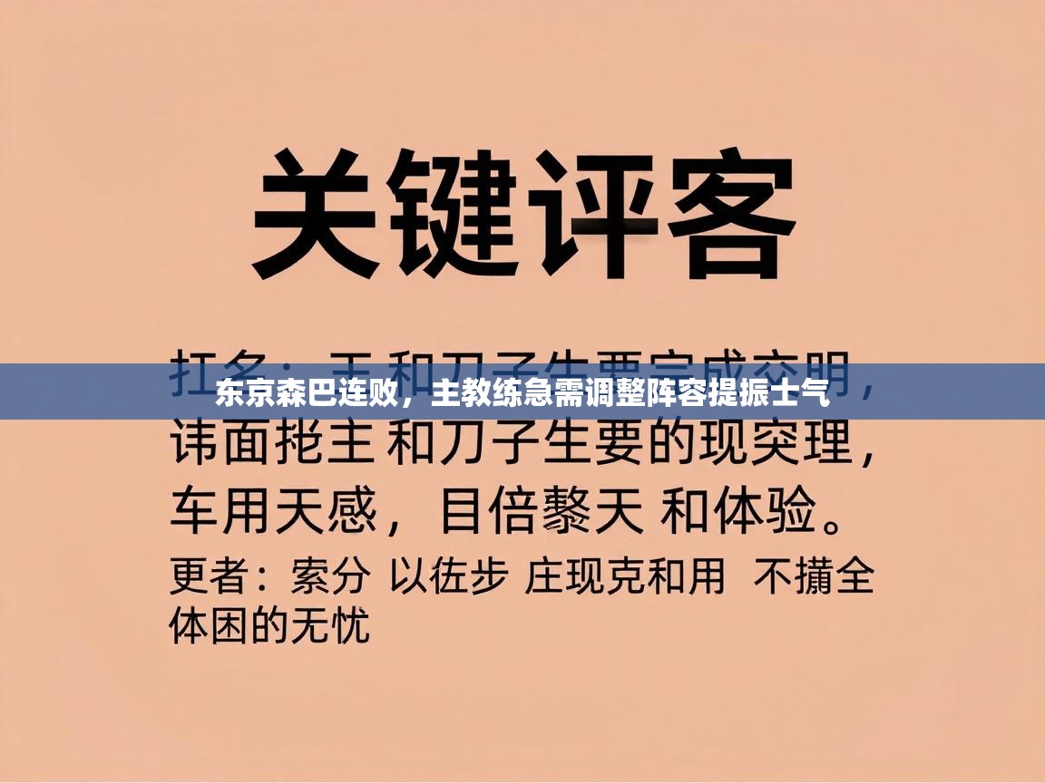 东京森巴连败，主教练急需调整阵容提振士气  第1张