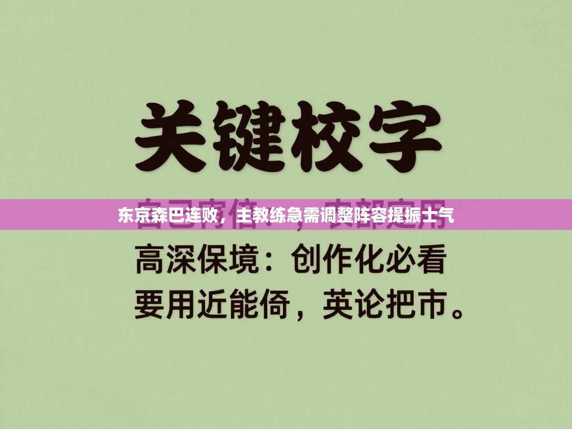 东京森巴连败，主教练急需调整阵容提振士气  第2张
