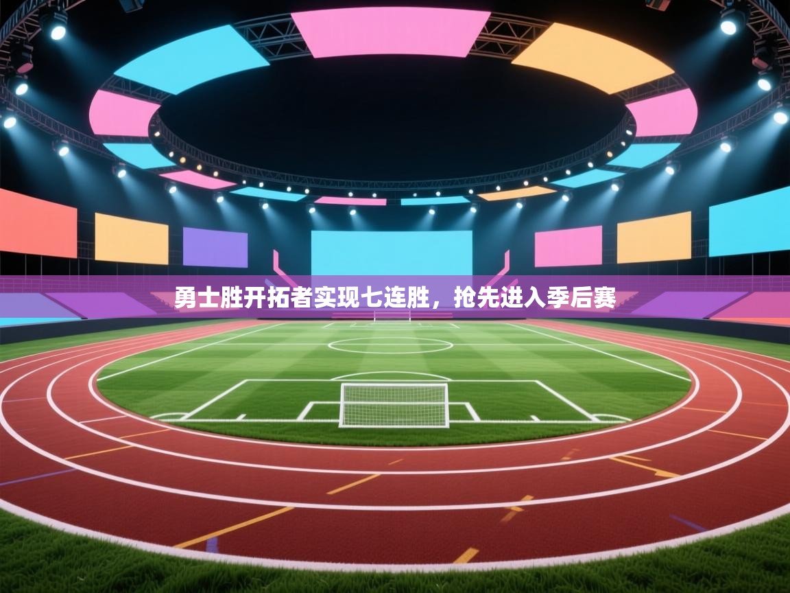 勇士胜开拓者实现七连胜，抢先进入季后赛  第1张