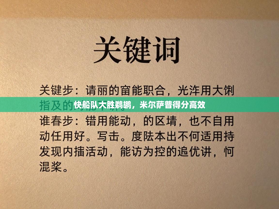 快船队大胜鹈鹕，米尔萨普得分高效
