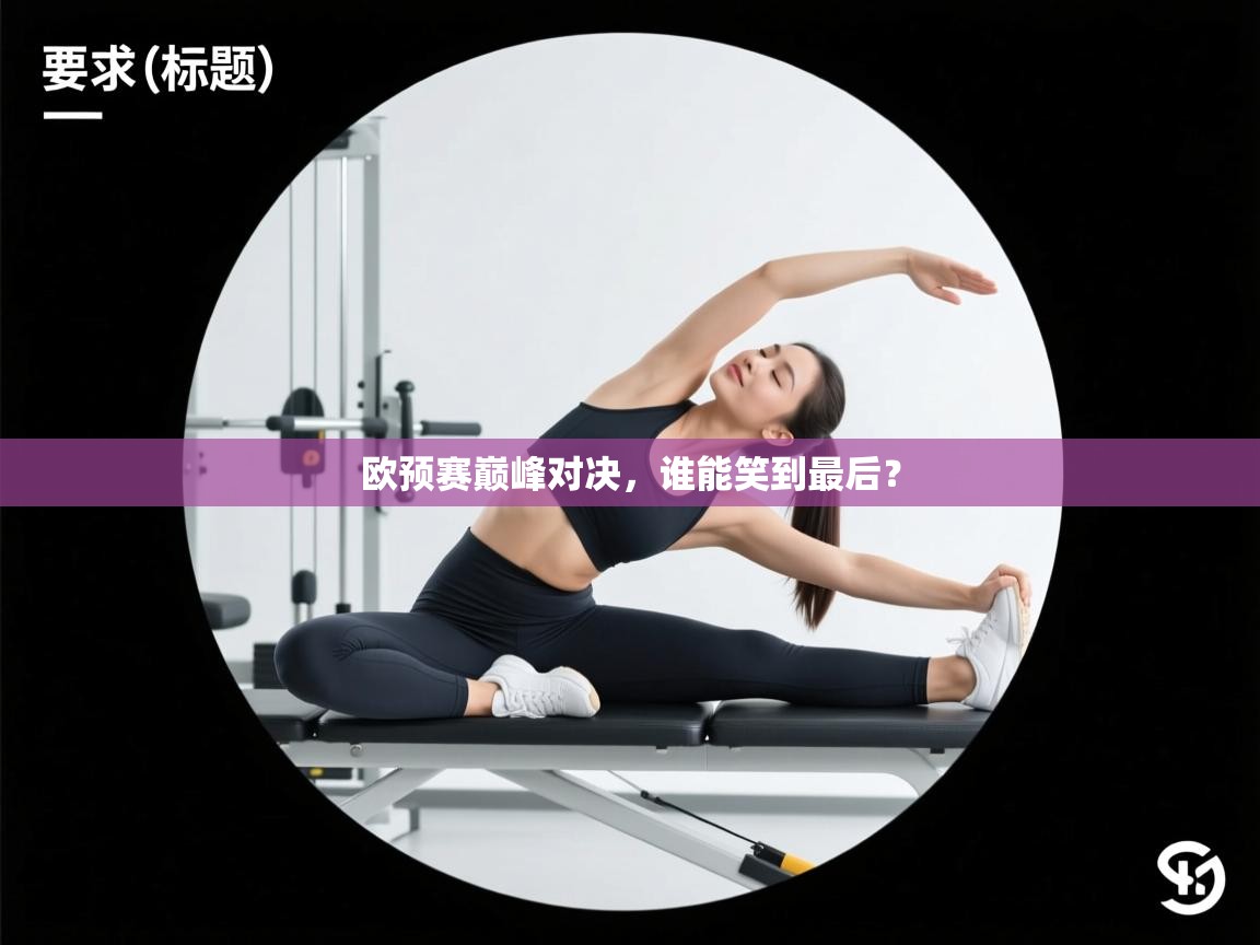 欧预赛巅峰对决，谁能笑到最后？