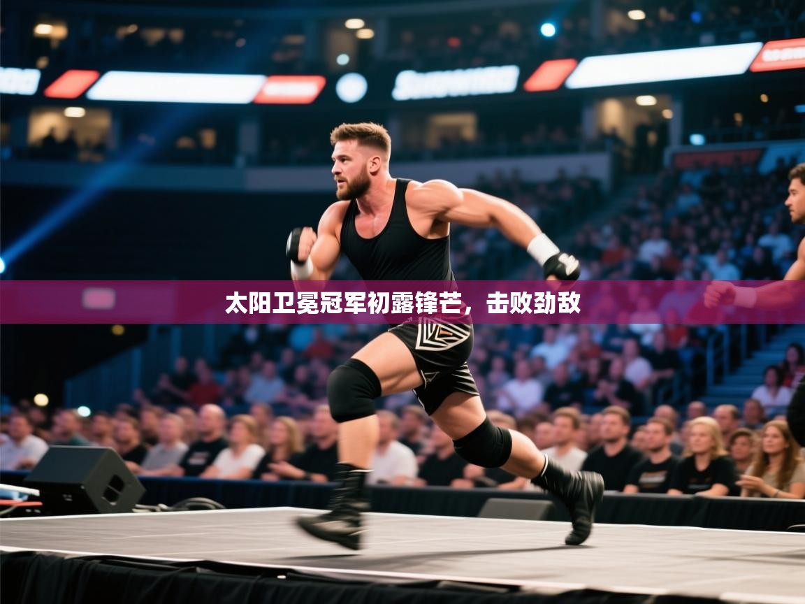 太阳卫冕冠军初露锋芒,击败劲敌 第1张