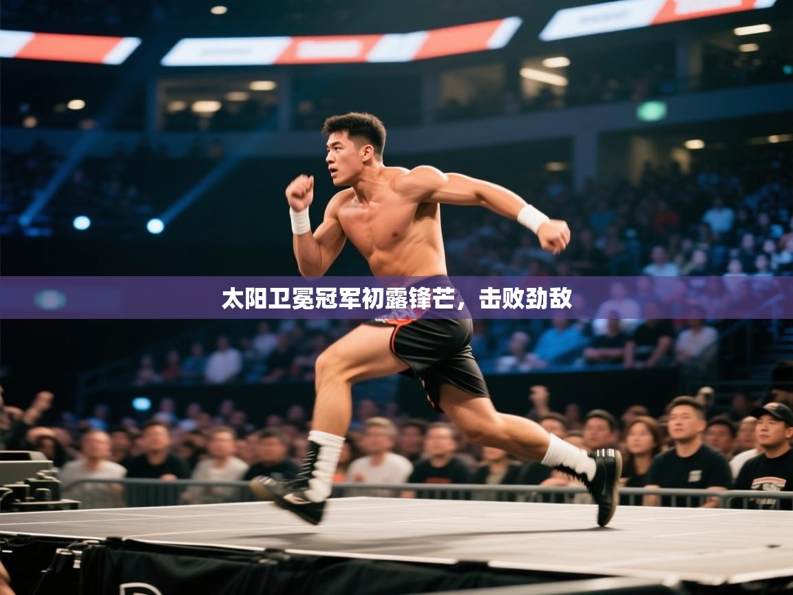 太阳卫冕冠军初露锋芒,击败劲敌 第2张