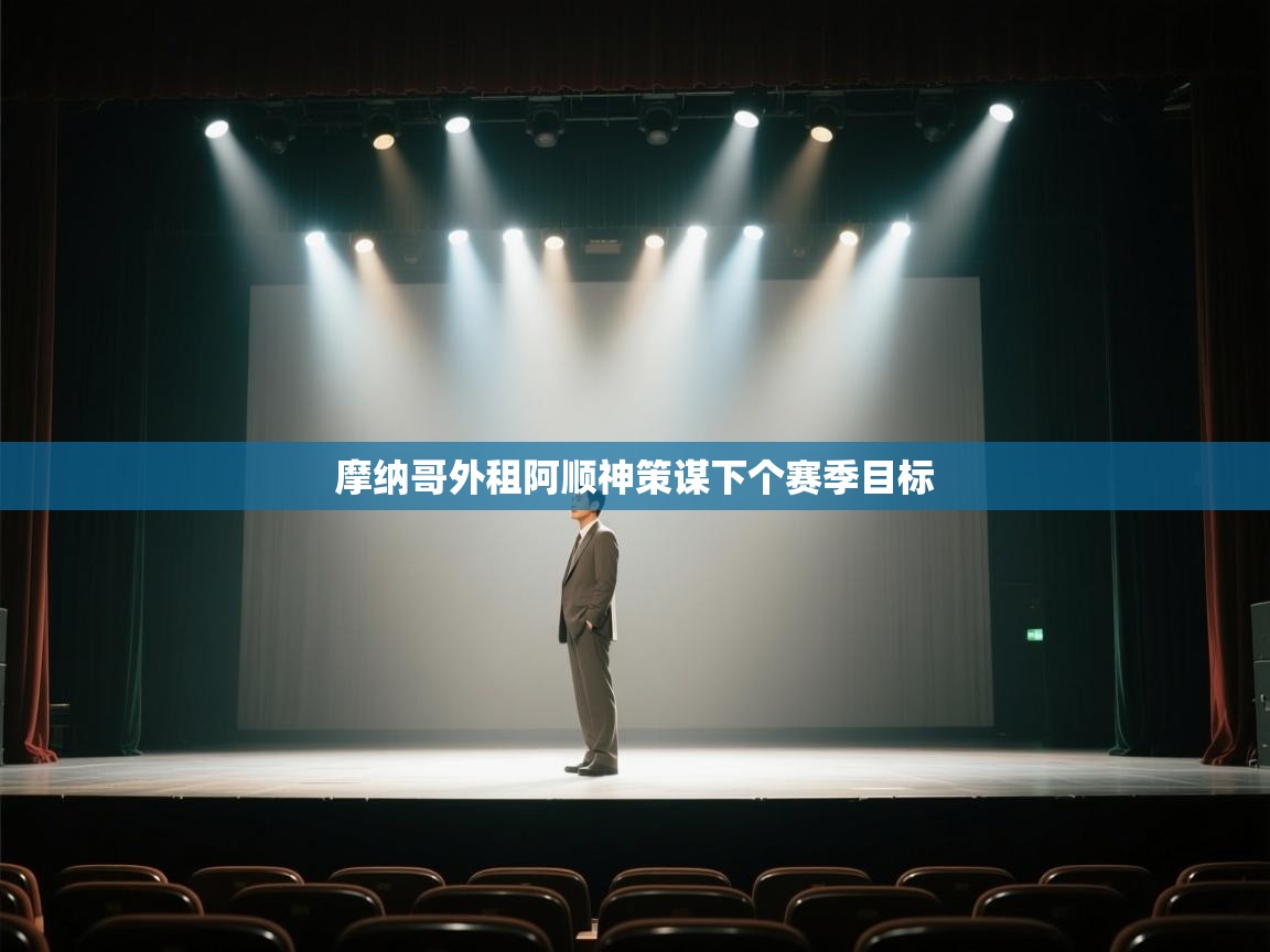 摩纳哥外租阿顺神策谋下个赛季目标 第1张