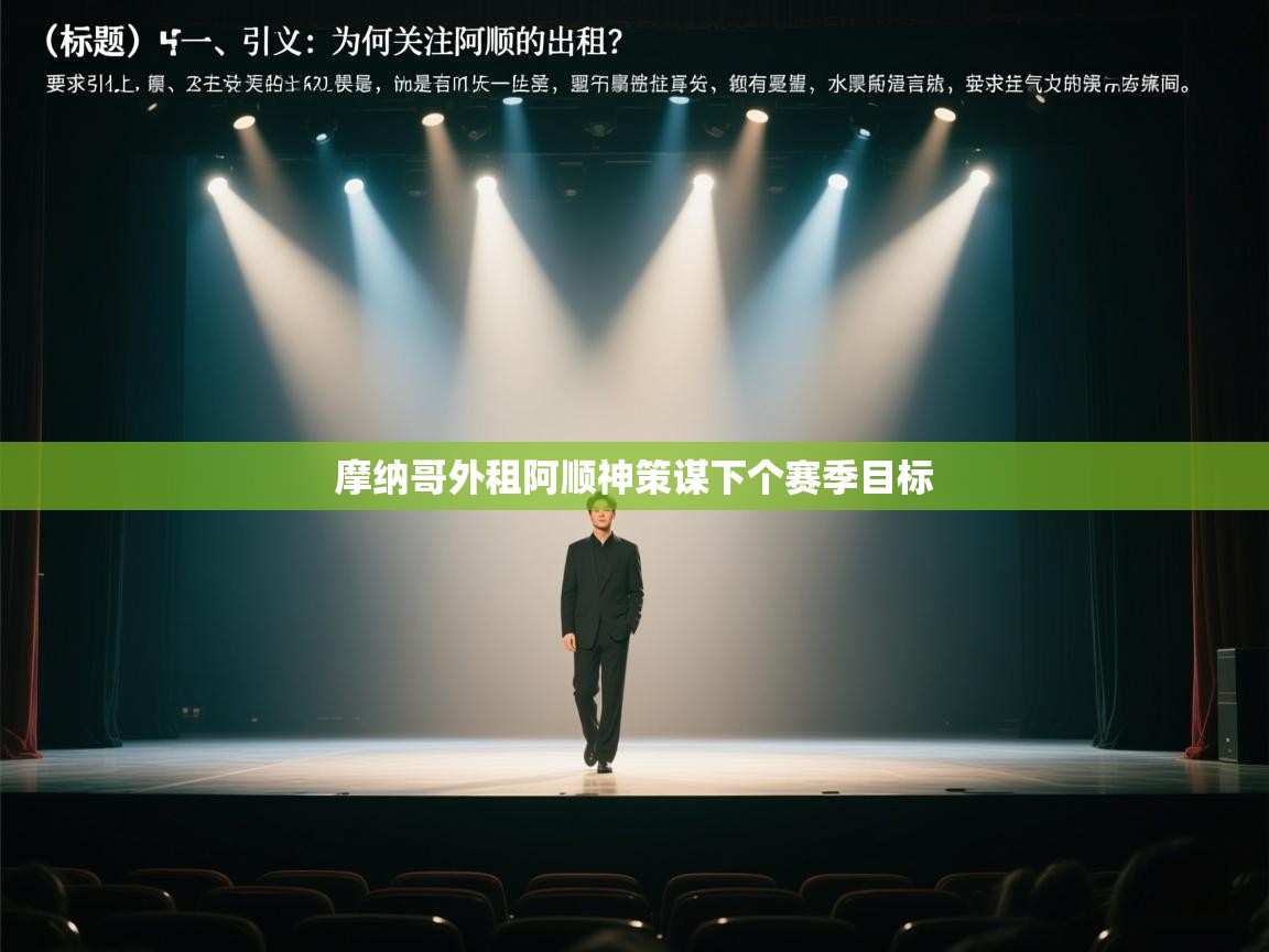 摩纳哥外租阿顺神策谋下个赛季目标 第2张