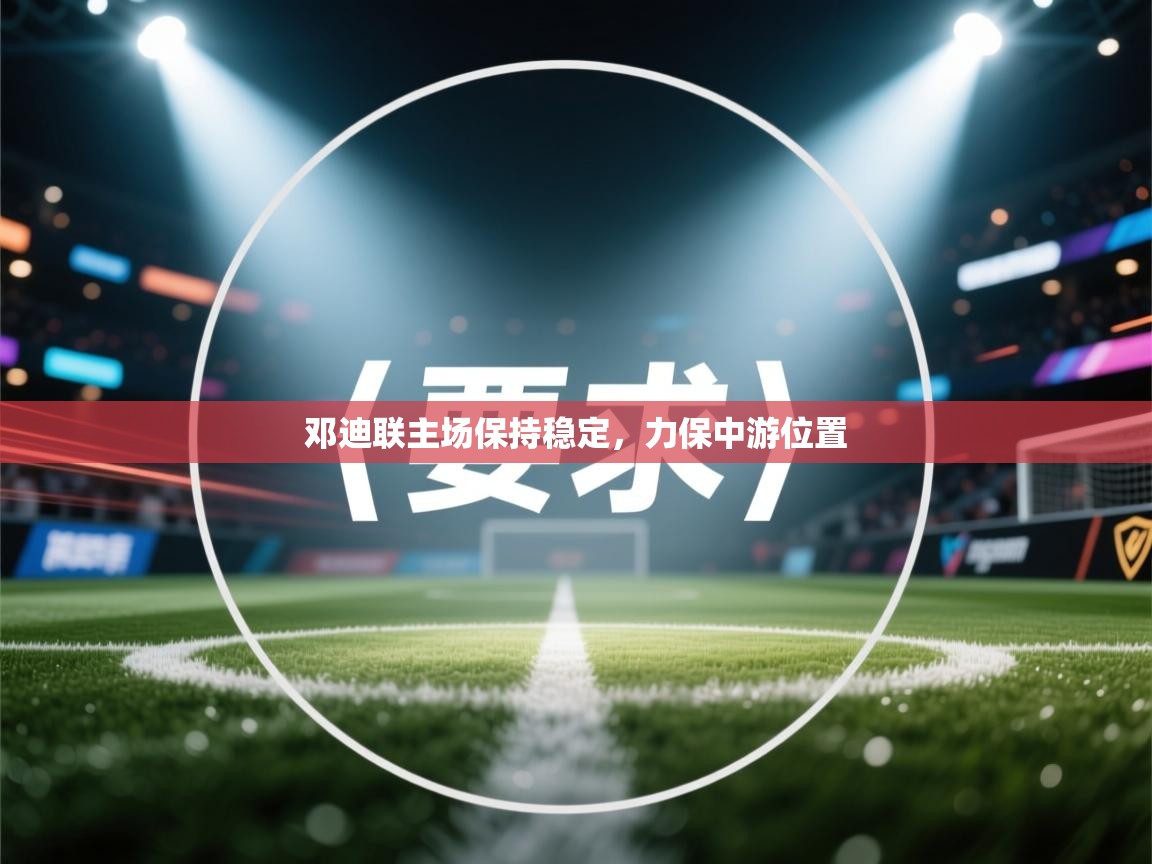 邓迪联主场保持稳定，力保中游位置