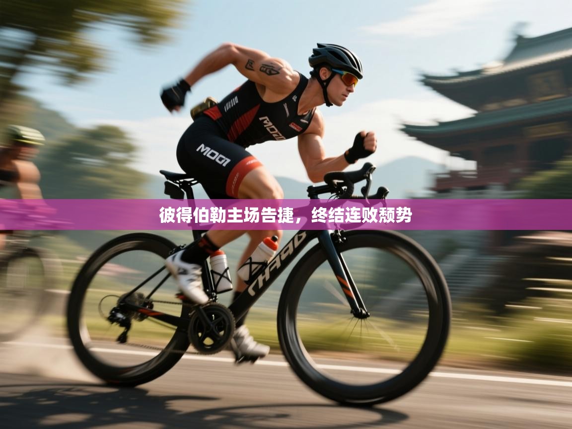 彼得伯勒主场告捷，终结连败颓势