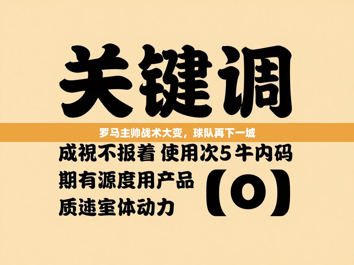 罗马主帅战术大变,球队再下一城 第1张