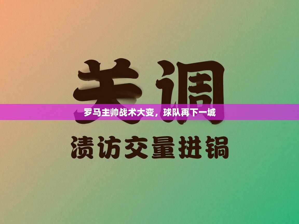 罗马主帅战术大变,球队再下一城 第2张