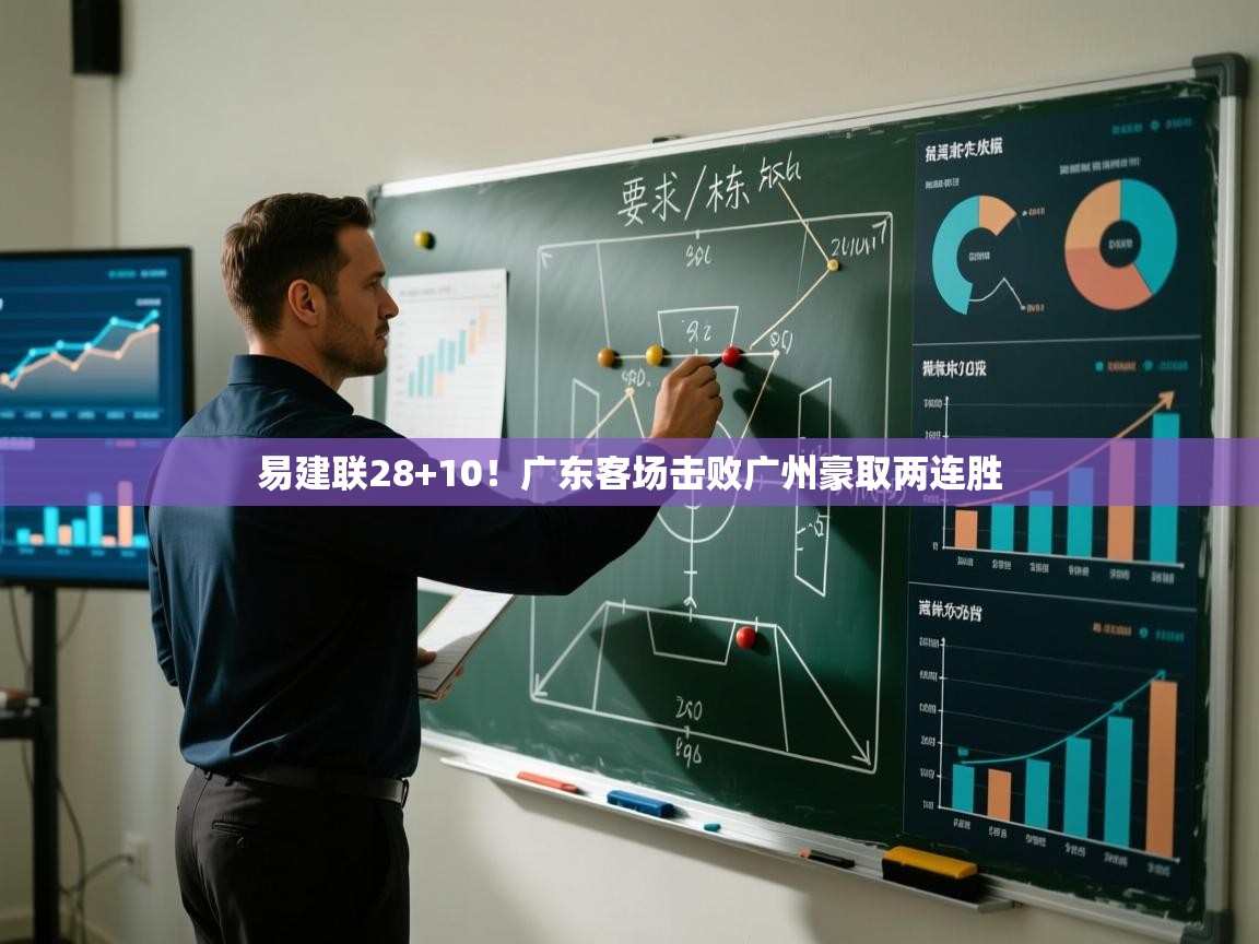 易建联28+10！广东客场击败广州豪取两连胜