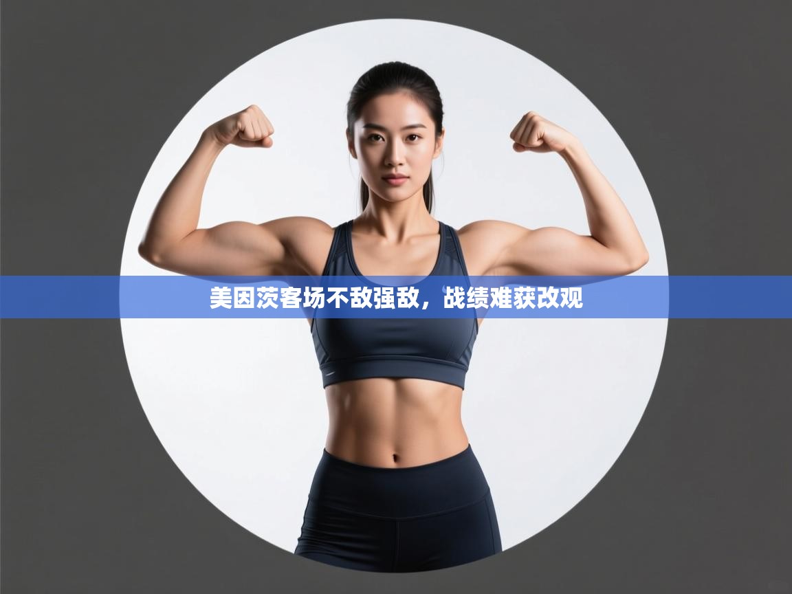 美因茨客场不敌强敌，战绩难获改观  第1张