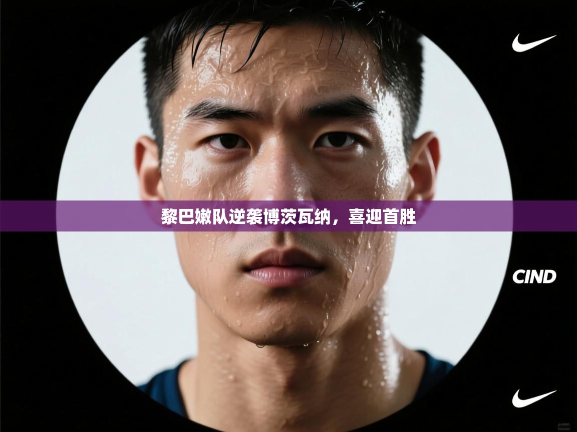 黎巴嫩队逆袭博茨瓦纳，喜迎首胜  第1张