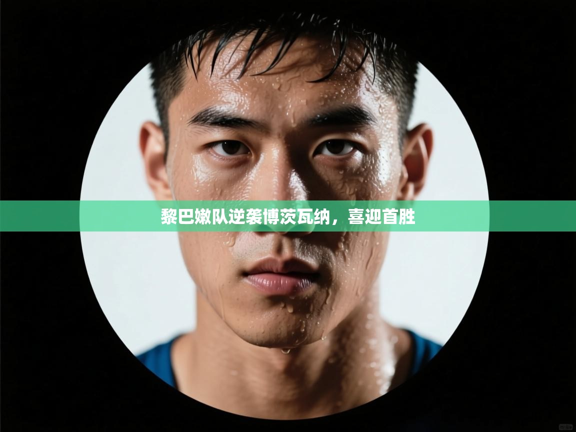 黎巴嫩队逆袭博茨瓦纳，喜迎首胜  第2张