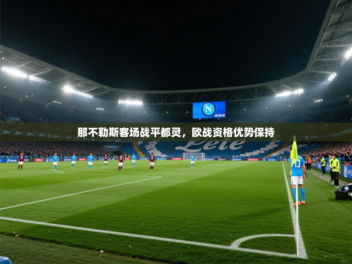 那不勒斯客场战平都灵,欧战资格优势保持 第1张