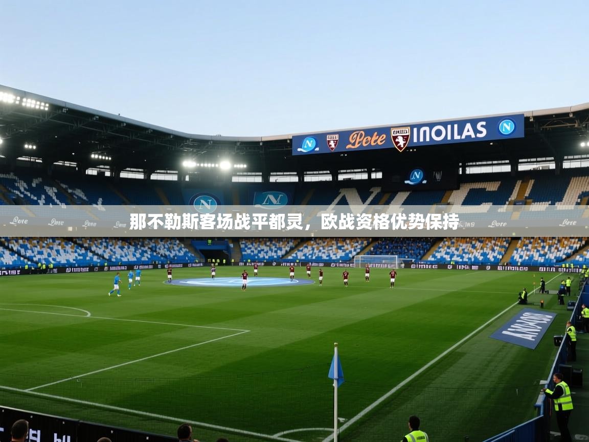 那不勒斯客场战平都灵,欧战资格优势保持 第2张