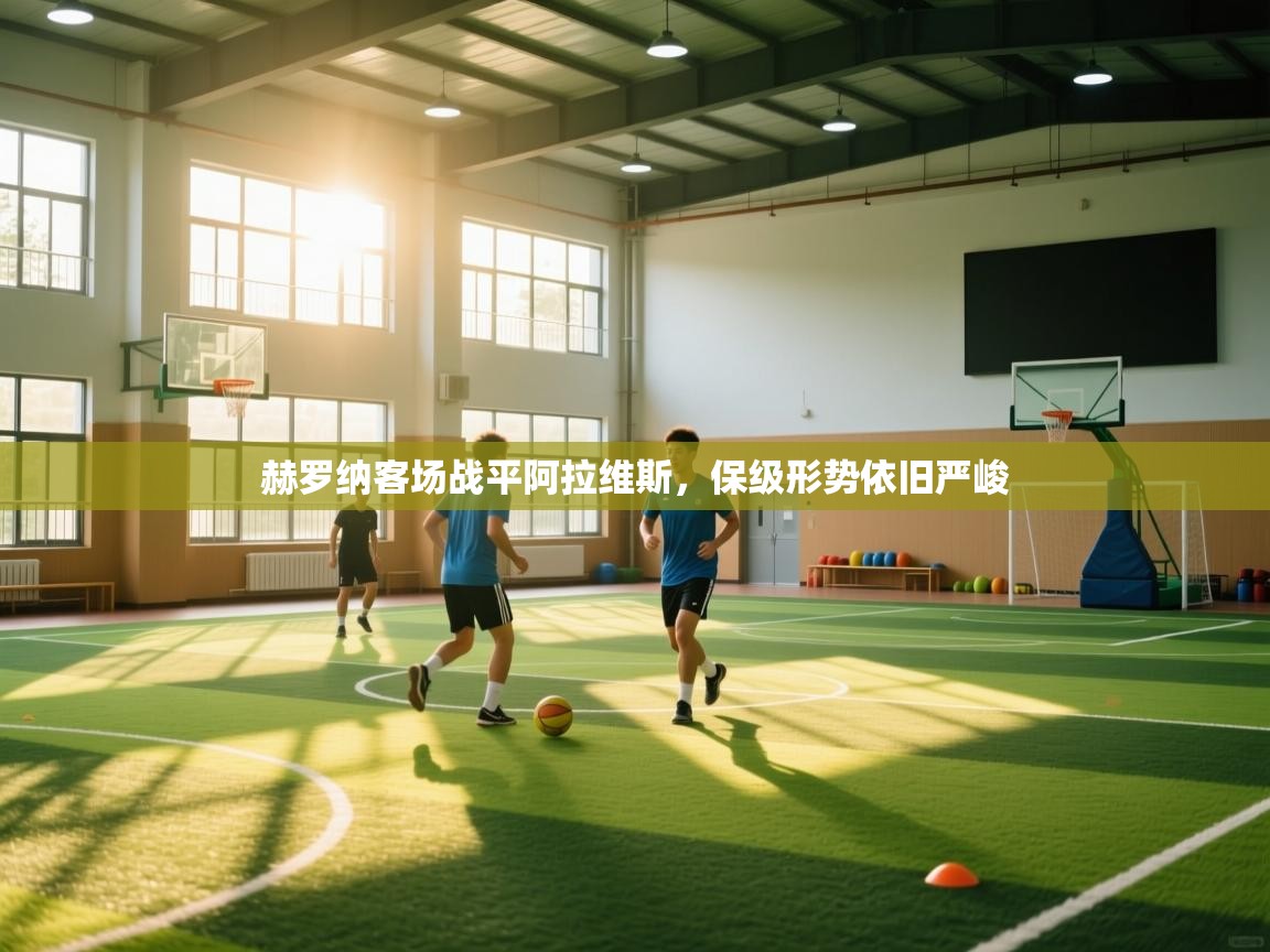 赫罗纳客场战平阿拉维斯，保级形势依旧严峻