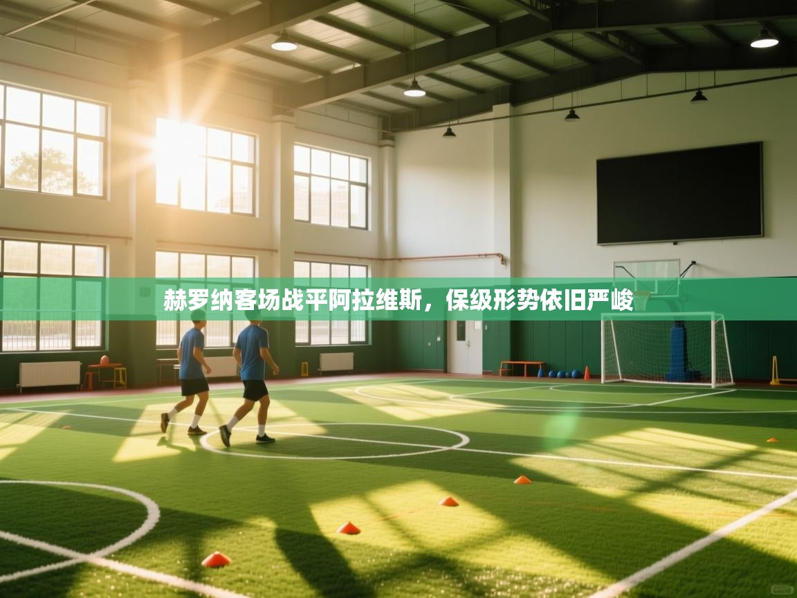 赫罗纳客场战平阿拉维斯，保级形势依旧严峻  第2张