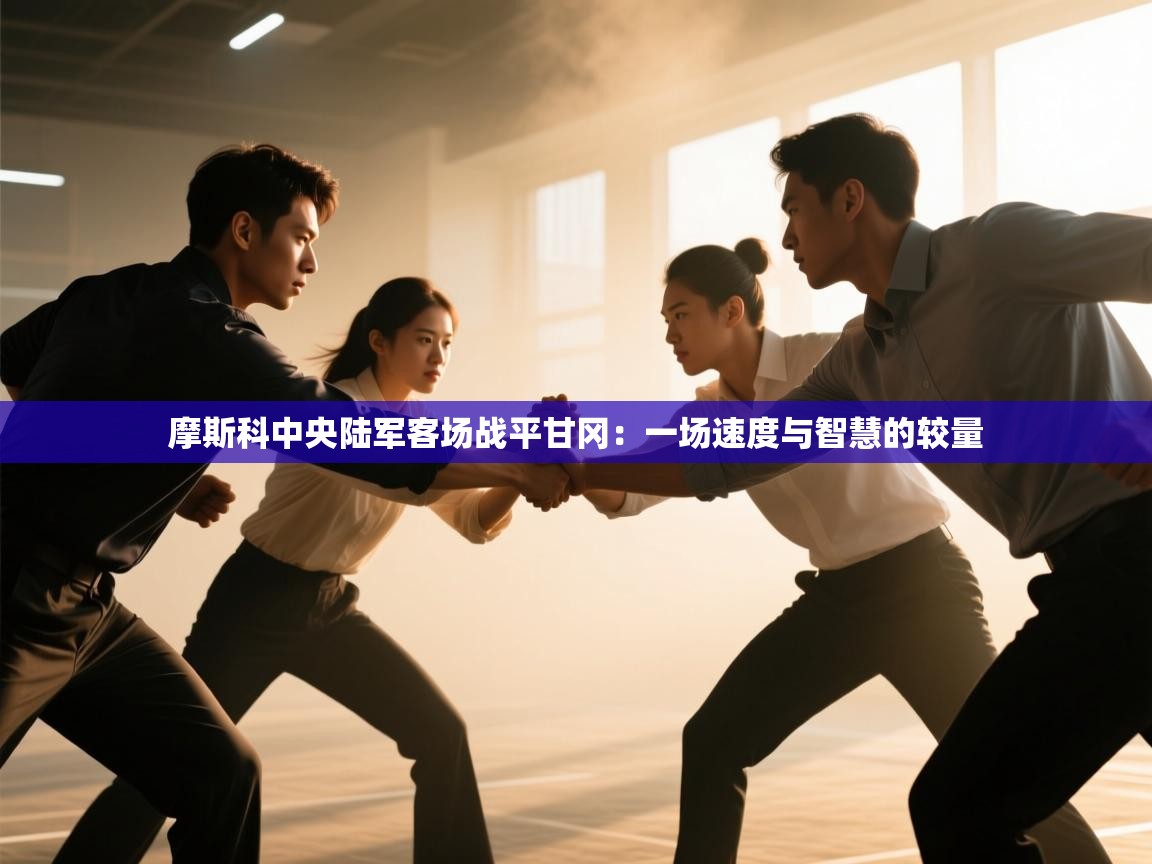摩斯科中央陆军客场战平甘冈：一场速度与智慧的较量  第1张