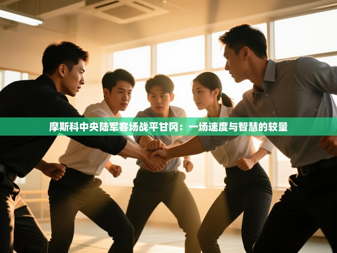 摩斯科中央陆军客场战平甘冈：一场速度与智慧的较量  第2张