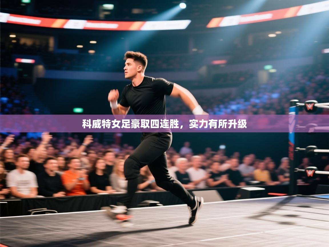 科威特女足豪取四连胜，实力有所升级