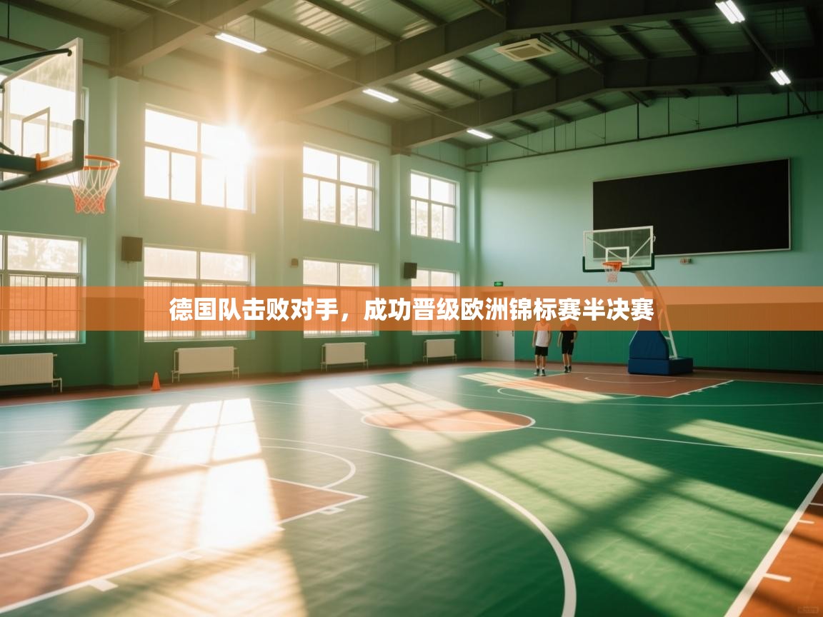 德国队击败对手,成功晋级欧洲锦标赛半决赛 第2张