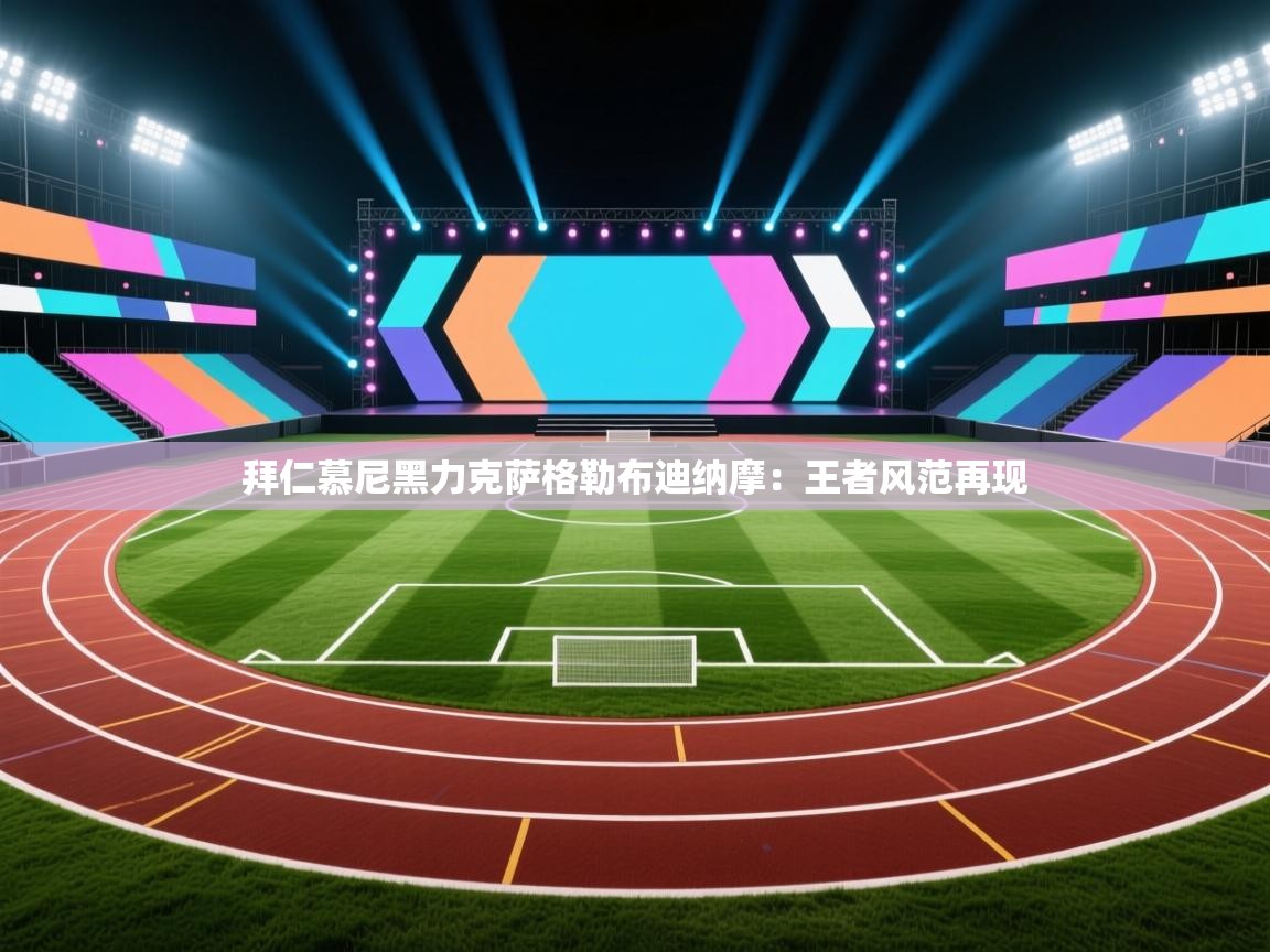 拜仁慕尼黑力克萨格勒布迪纳摩:王者风范再现 第1张