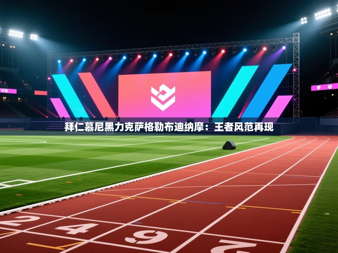 拜仁慕尼黑力克萨格勒布迪纳摩:王者风范再现 第2张