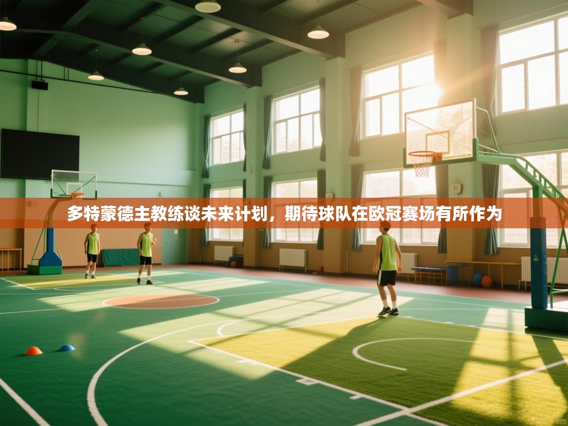 多特蒙德主教练谈未来计划，期待球队在欧冠赛场有所作为  第1张