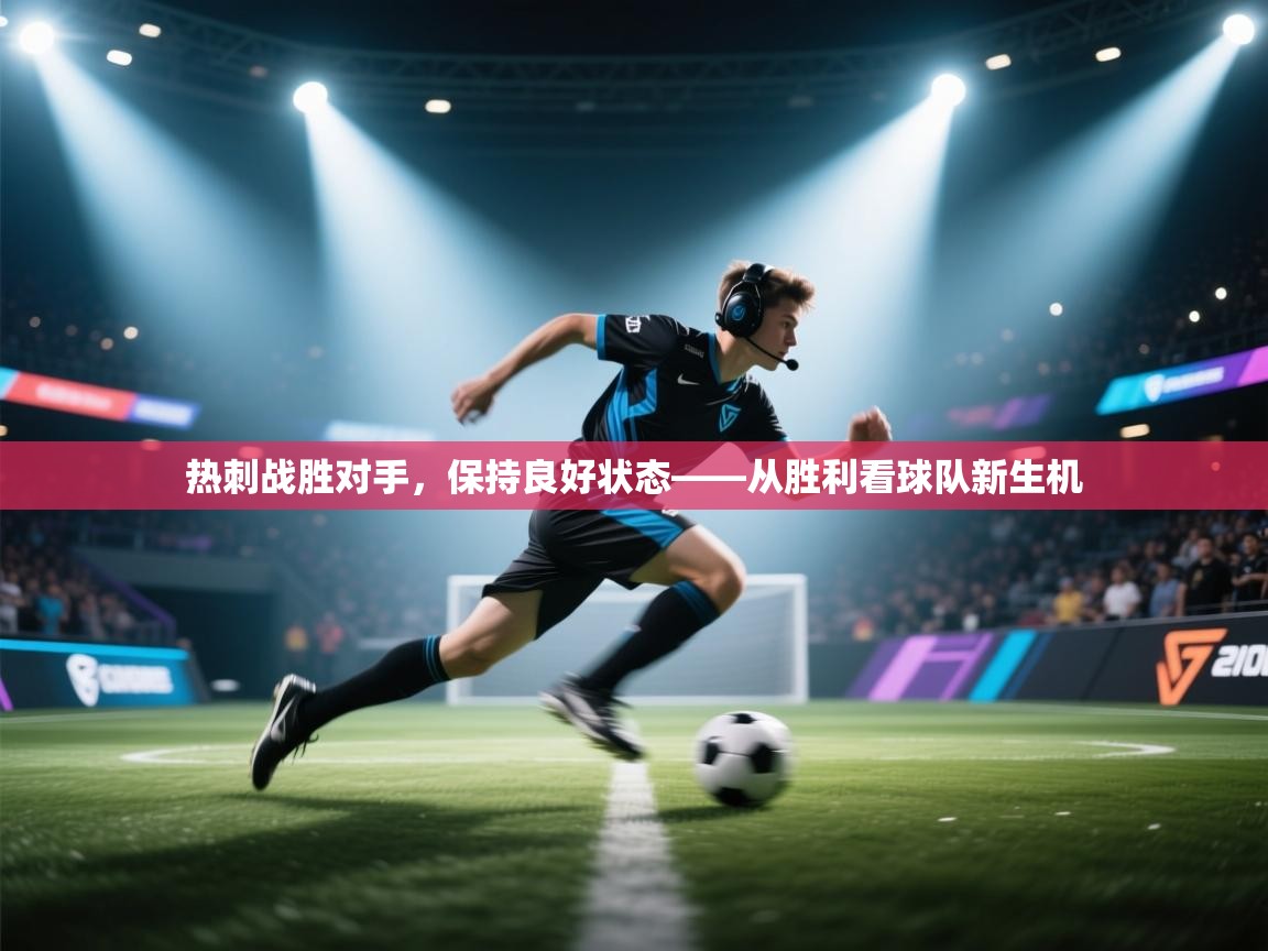 热刺战胜对手，保持良好状态——从胜利看球队新生机