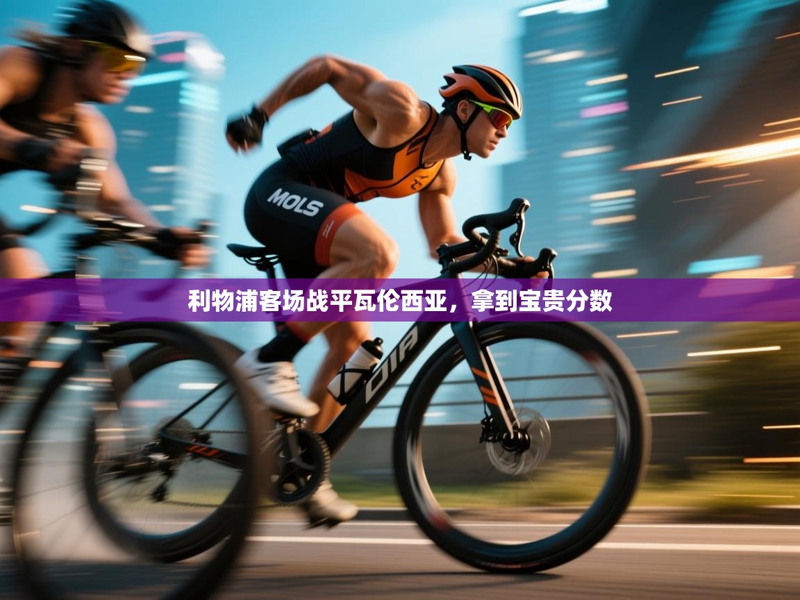 利物浦客场战平瓦伦西亚,拿到宝贵分数 第1张