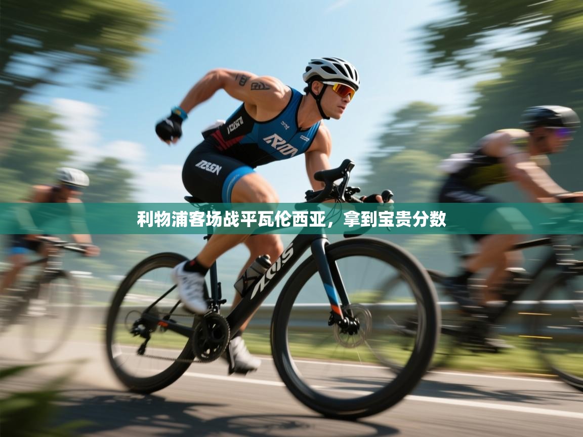 利物浦客场战平瓦伦西亚,拿到宝贵分数 第2张