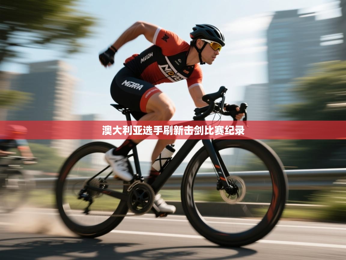 澳大利亚选手刷新击剑比赛纪录  第1张