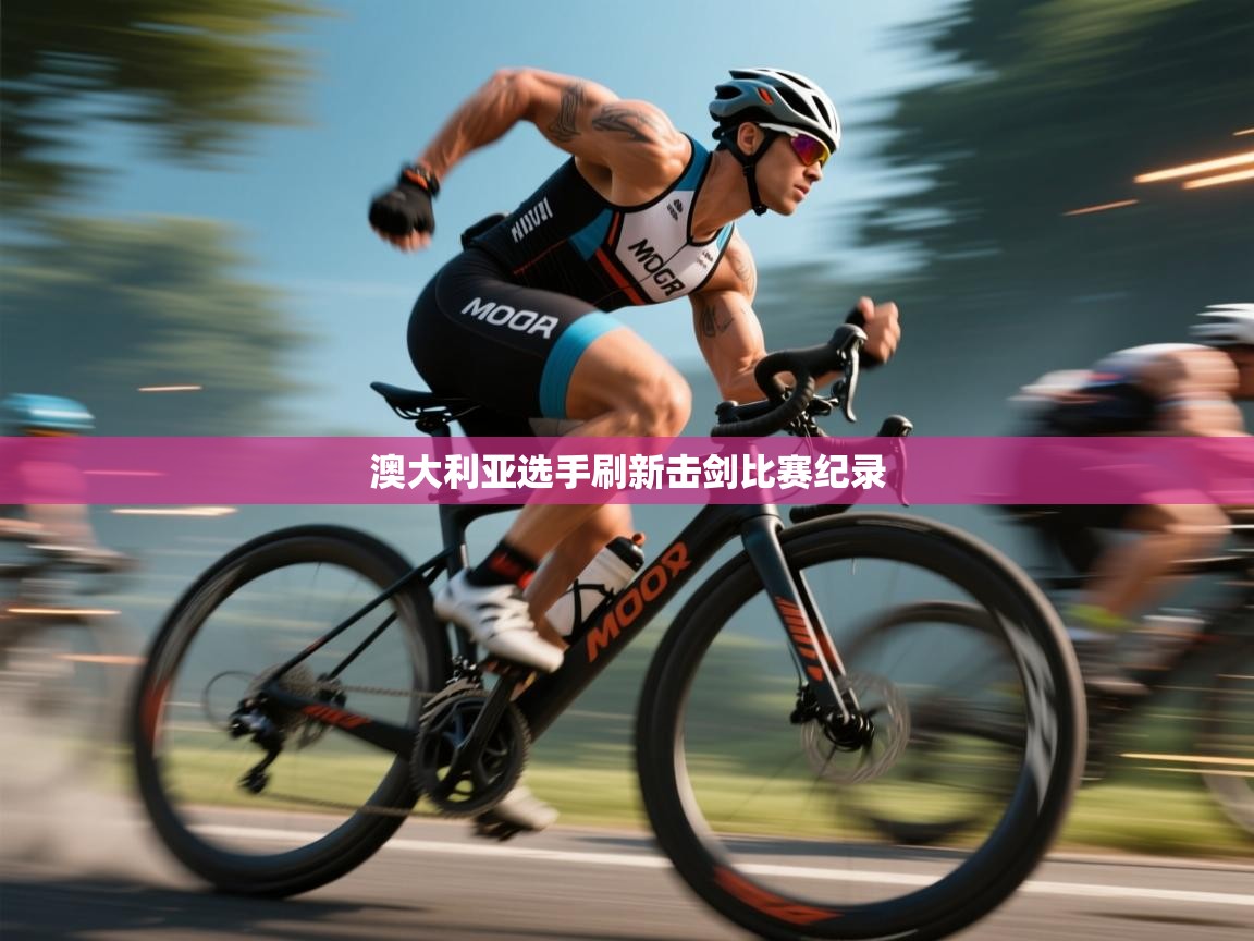 澳大利亚选手刷新击剑比赛纪录  第2张